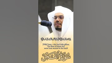 ما تيسر من #سورة_الفجر | للقارئ الشيخ #ياسر_الدوسري