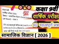 🔥Class 9th Social Science, Annual Exam Peper ll कक्षा 9वीं वार्षिक परीक्षा सामाजिक विज्ञान पेपर ll