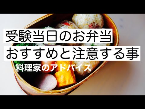 【受験当日のお弁当】注意点やおすすめを料理家で元看護師の元気ママがお伝えします｜料理教室｜料理研究家