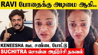 Singer Suchitra Reveals Shocking Truth About Ravi Mohan 😱| aarti Ravi | Keneesha | Divorce Issue