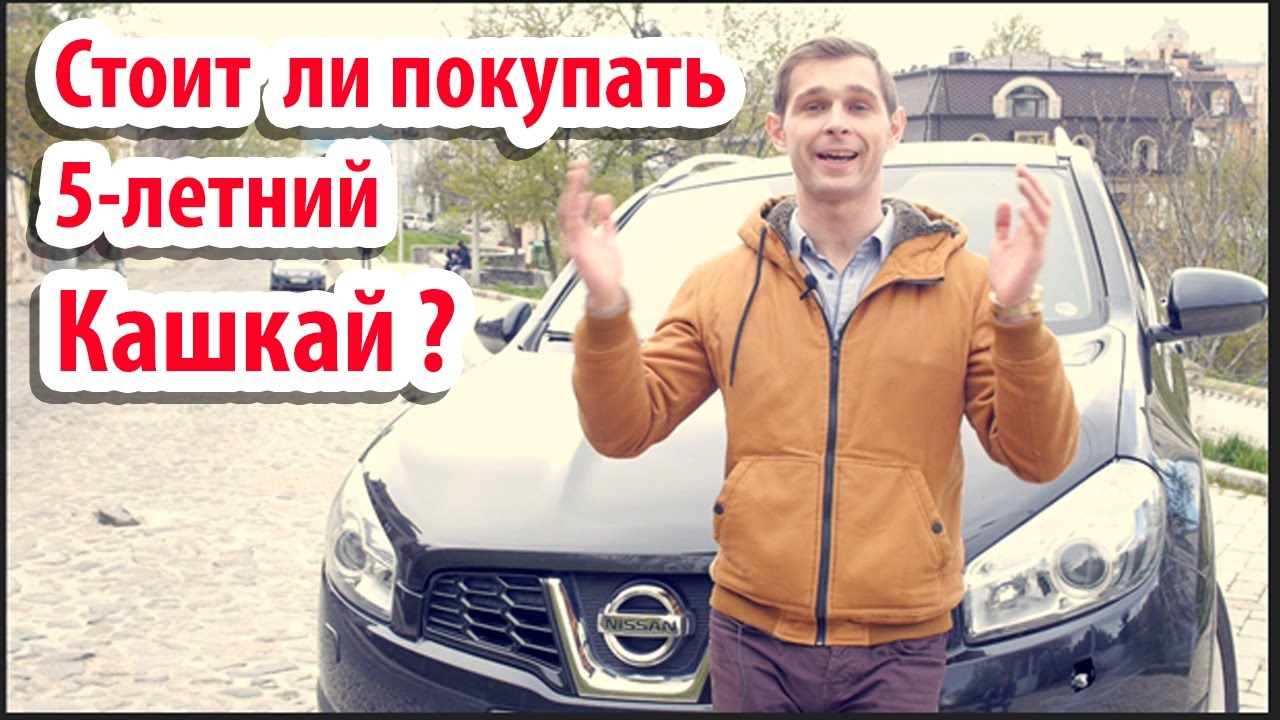 Ниссан Кашкай 2012 - это вам не паркетник! - YouTube