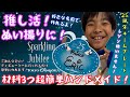 【推しの名前で作れる‼️】ジュビリーシールを簡単ハンドメイド💎材料はまさかのあれ⁉️