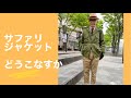 サファリジャケット等の着こなしが苦手な貴方に