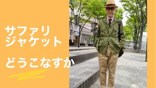 サファリジャケット等の着こなしが苦手な貴方に