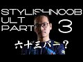 StylishNoob Ult集 Part3 -遂にUltを回収したXQ-