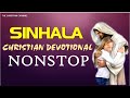 SINHALA CHRISTIAN DEVOTIONAL SONGS NONSTOP