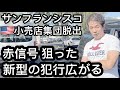 交差点が危険！サンフランシスコ小売店集団脱出/主要都市では最悪水準