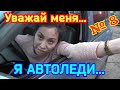 Уважай меня я автоледи #8| Дурилки за рулём | Все бабы как бабы а моя Водитель