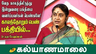 வேத காலத்திலிருந்து இன்றுவரை பக்தியை வளர்ப்பவர்கள் பெண்களே ! | Dr.Sudha Seshayyan | Kalyanamalai