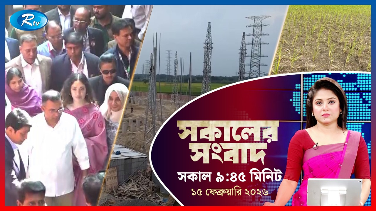 Rtv Sokaler Songbad | সকালের সংবাদ | ১৫  ফেব্রুয়ারি, ২০২৬ | Rtv News