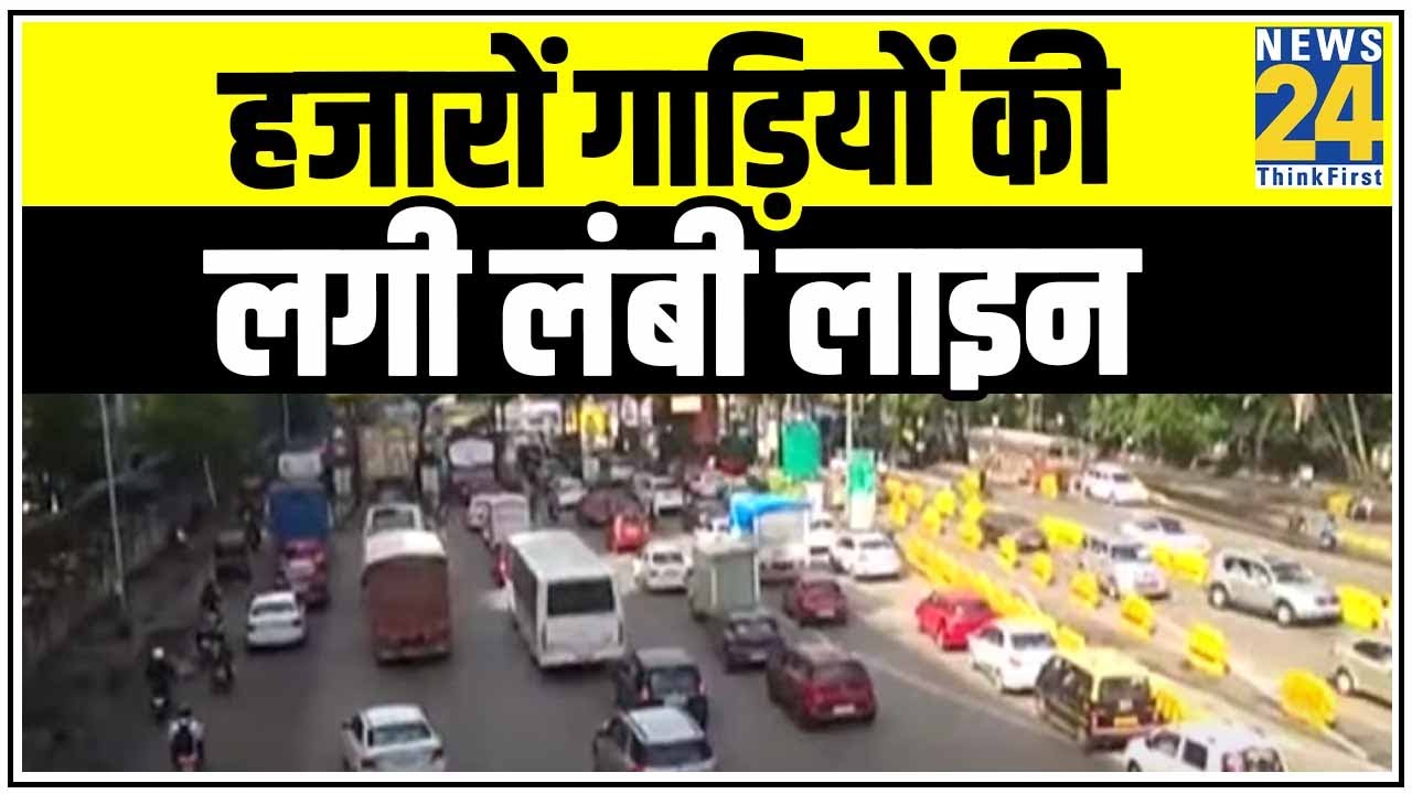 Mumbai की सड़कों पर भारी जाम, हजारों गाड़ियों की लगी लंबी लाइन | News24