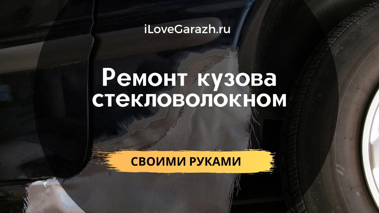 Как сделать ремонт кузова стекловолокном своими руками: подробное руководство