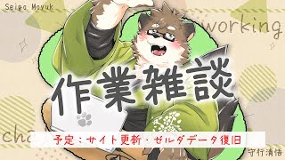 【作業雑談】サイト更新したり、ゼルダのデータを復旧したり ※配信後メン限予定【守行清悟】
