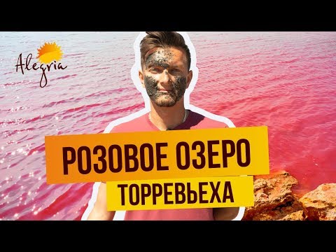 💟 РОЗОВОЕ ОЗЕРО