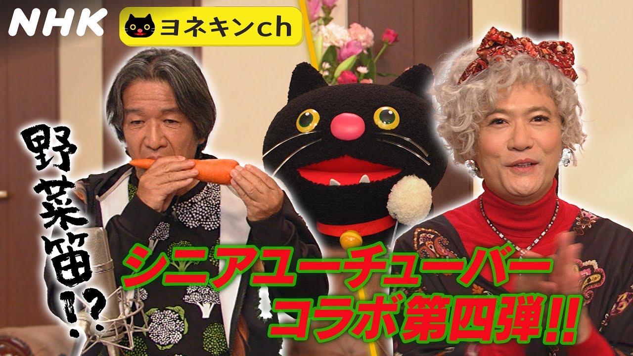 [ワルイコあつまれ] ヨネキンch「シニアユーチューバー いらっしゃ～い！野菜で演奏！？」| NHK
