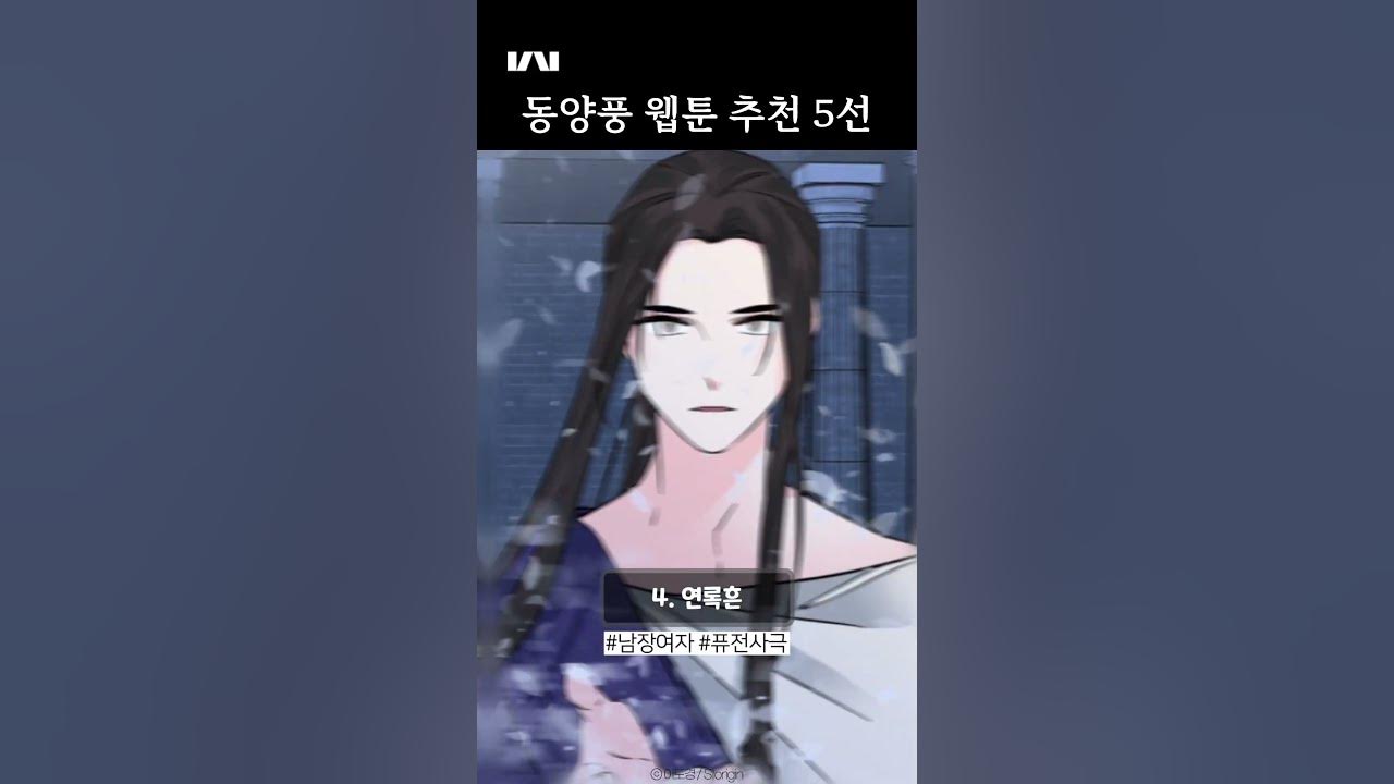 동양풍 웹툰 추천 5선👍 #shorts - YouTube 동양풍 웹툰 추천 5선👍 #Shorts - Youtube