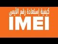 كيفية إستعادة رقم الأيمى IMEI # التالف فى أندرويد / سامسونج