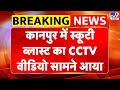Kanpur Scooty Blast News: कानपुर में स्कूटी ब्लास्ट का CCTV वीडियो सामने आया - TV9