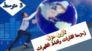 تمارين حول زحزحة القارات ونشاط الظهرات ثالثة متوسط
