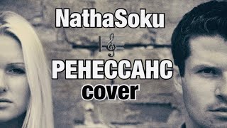 Іван  Дорн ,Роман Bestseller - Ренессанс 🔥COVER by Natha Soku📀( українською мовою)🔥