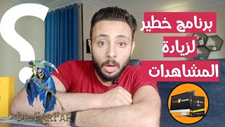 برنامج رهيب لتصدر نتائج بحث اليوتيوب وزيادة المشاهدات علي فيديوهاتك  |الربح من اليوتيوب