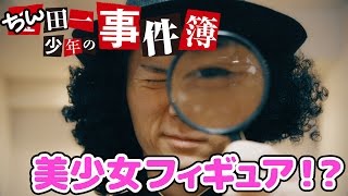 【さとちん】「ちん田一少年の事件簿」第1話