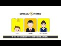 SHIELD@Homeㅣテレワークソリューション