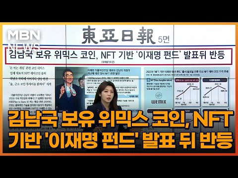   김남국 보유 위믹스 코인 NFT 기반 이재명 펀드 발표 뒤 반등 아침 매일경제