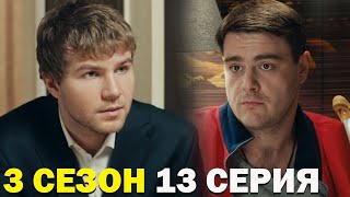 Горячая точка 3 сезон 13 серия обзор