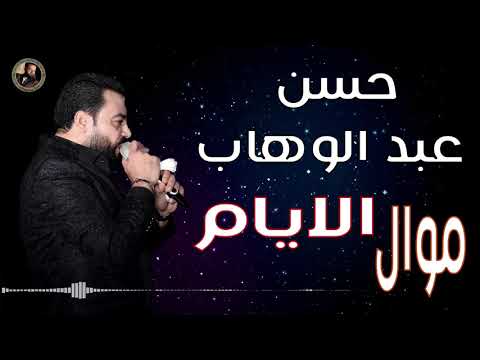 حسن عبد الوهاب موال الايام