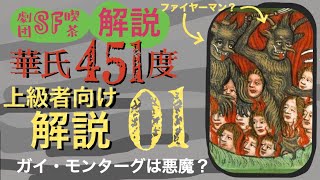 01 上級者向け解説（キリスト教の知識が必要）『華氏451度』主人公 ガイ・モンターグは悪魔？