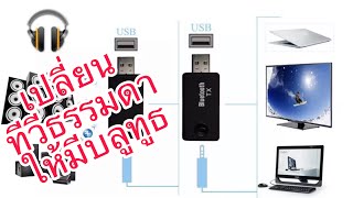 Usb Audio Transmitter ตังรับส่งสัญญาณเสียงบลูทูธ Bluetoot 5.0