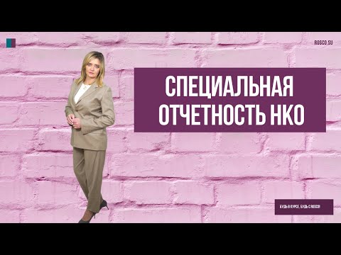 Специальная отчетность НКО