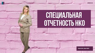 картинка: Специальная отчетность НКО