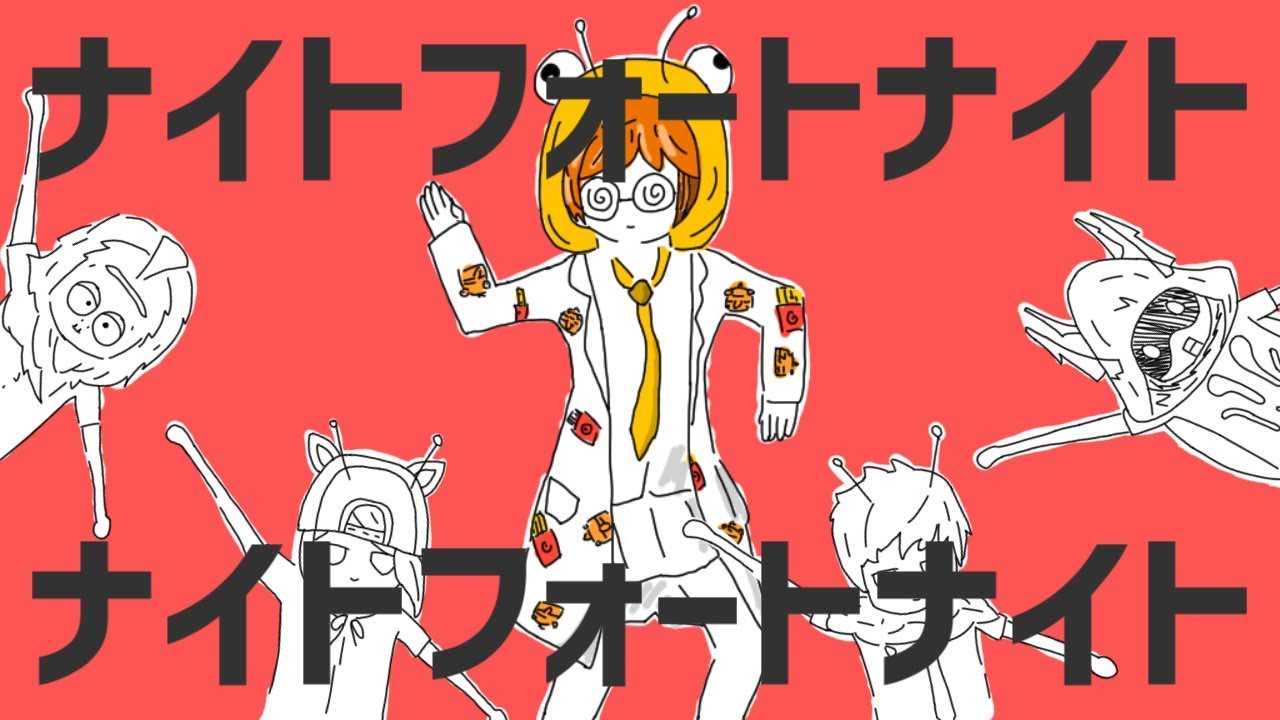 替え歌 ナイトフォートナイト ダンスロボットダンス Youtube