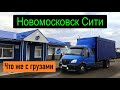 Новомосковск Сити. Многоходовочка с грузами. Перевозчик РФ