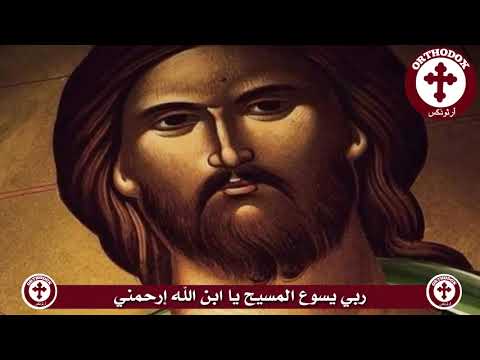 ربي يسوع المسيح يا ابن الله إرحمني بتكرارها الكثير وبنقاوة سوف أغلب الشرير نشيد