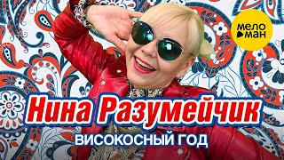 Нина Разумейчик - Високосный год (Official Video)