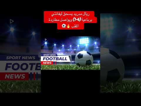 ريال مدريد ريال مدريد ليفانتي الدوري الإسباني كرة القدم اهداف ملخص المباراة 