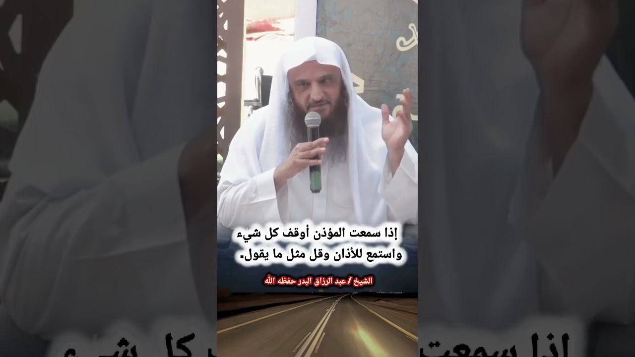 ما المطلوب عند الأذان؟ (فائدة مهمة💯) ! — الشيخ عبدالرزاق البدر حفظه الله
