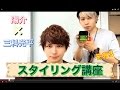 詳しく解説しながらスタイリング！３OCEAN TOKYO