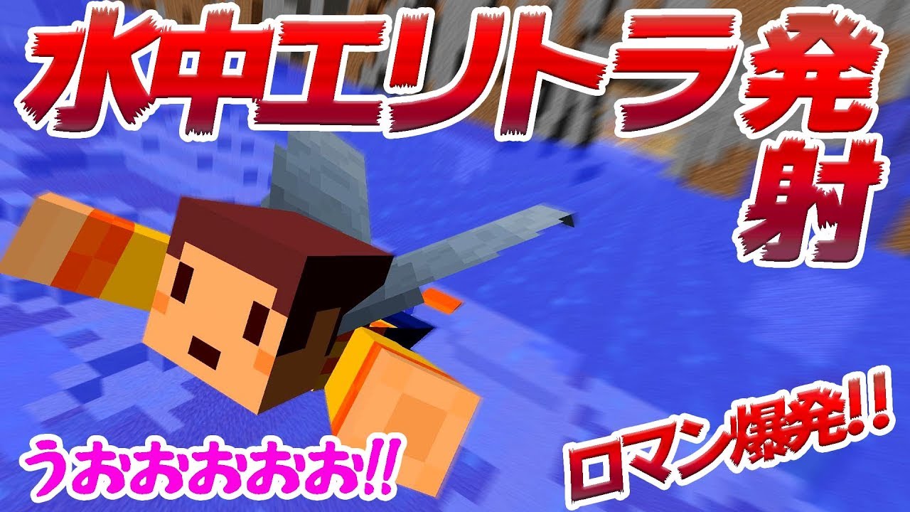 【たこらいす】ほのぼのマイクラゆっくり実況  ＰＡＲＴ４８５　【マインクラフト】（ついに！水中エリトラ発射装置が！？∑(゜Д゜)編）