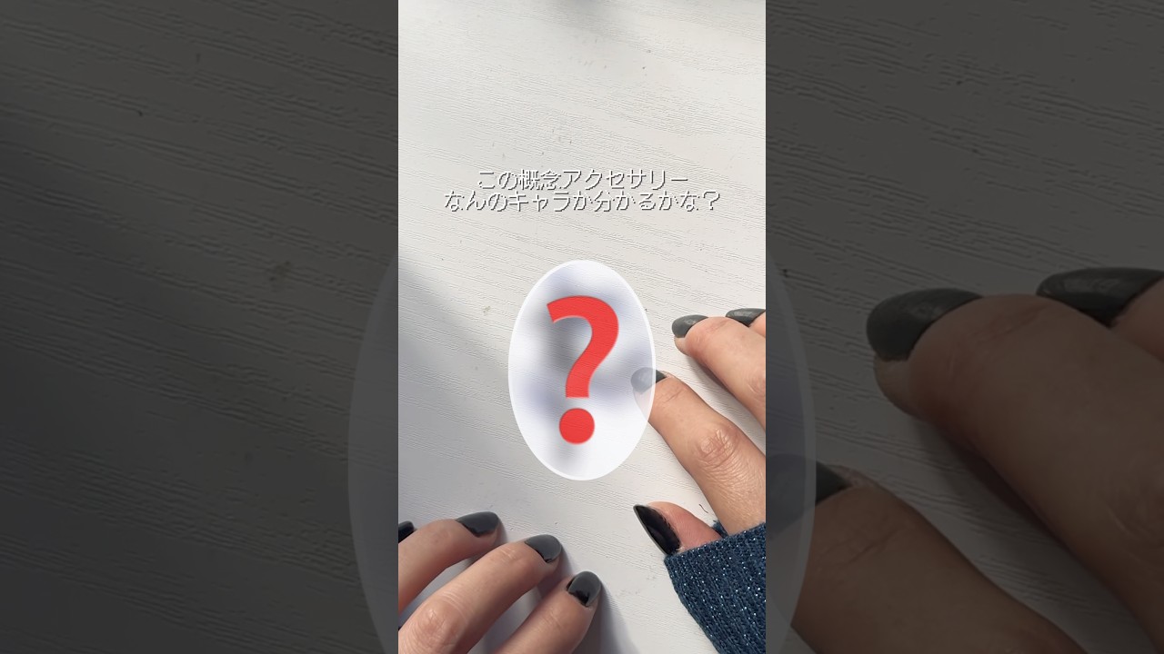 なんのキャラの概念アクセサリーでしょう?【ゲームキャラです】