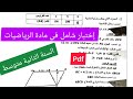 إختبار الفصل الثالث في مادة الرياضيات السنة الثانية متوسط