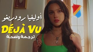 أغنية أوليفيا رودريغو 'ديجا فو' | Olivia Rodrigo - Deja Vu (Lyrics مترجمة