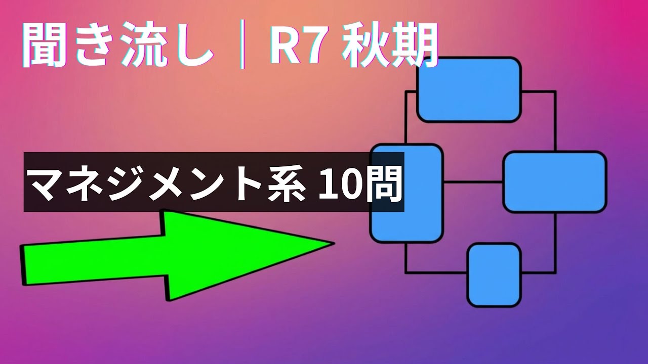 【聞き流し対応】令和7年秋期 応用情報技術者試験（午前）マネジメント系の重要10問をまとめて復習できます。