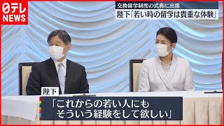 【天皇皇后両陛下】交換留学制度の式典に出席「若い時の海外への留学は貴重な体験」