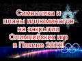 Символика и планы иллюминатов на церемонии закрытия Олимпийских игр 2022 в Пекине #Олимпиада2022