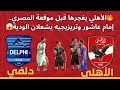  نتيجة وأهداف وملخص مباراة الأهلي ودلفي الودية اليوم  الأحمر يرعب المصري قبل القمة   تألق النجوم   نجومي