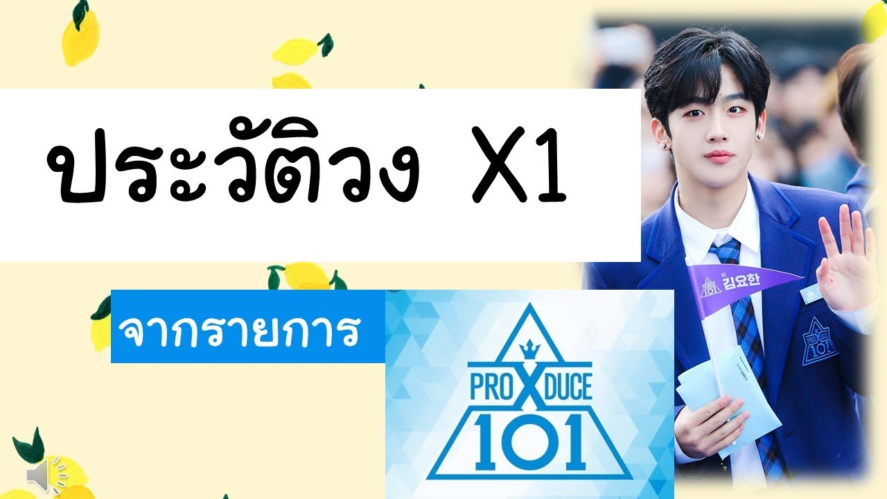 ประวัติ produce x 101  Update  มารู้จักวง X1 ประวัติ x1 Produce X 101 | Special by จัดอันดับ KPOP